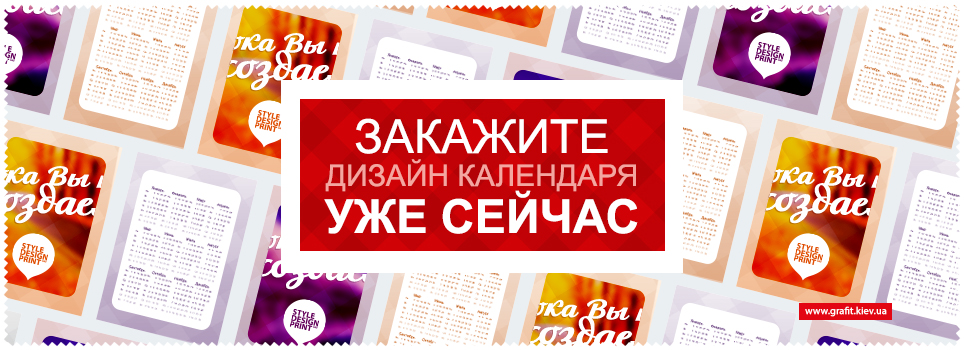 Дизайн календарей